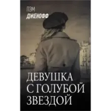 Девушка с голубой звездой