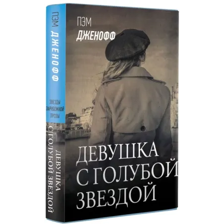 Девушка с голубой звездой