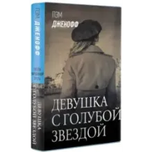 Девушка с голубой звездой