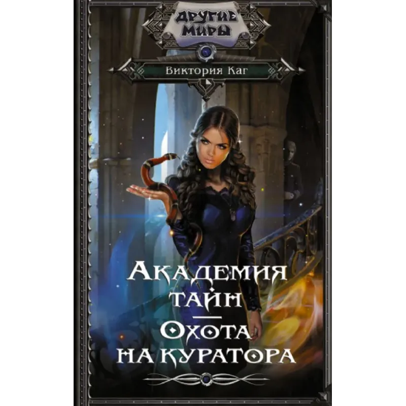 Академия Тайн. Охота на куратора