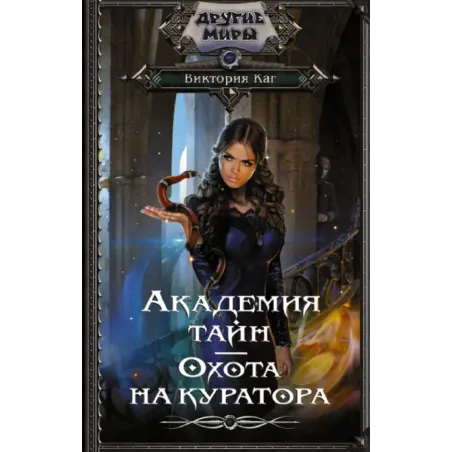 Академия Тайн. Охота на куратора