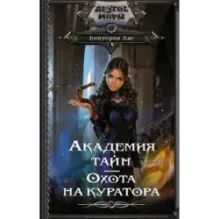 Академия Тайн. Охота на куратора