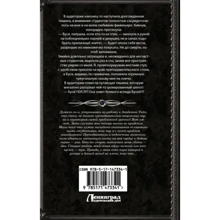 Академия Тайн. Охота на куратора