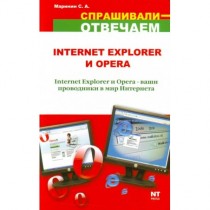 Internet Explorer и Opera.