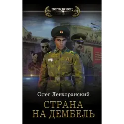 Страна на дембель