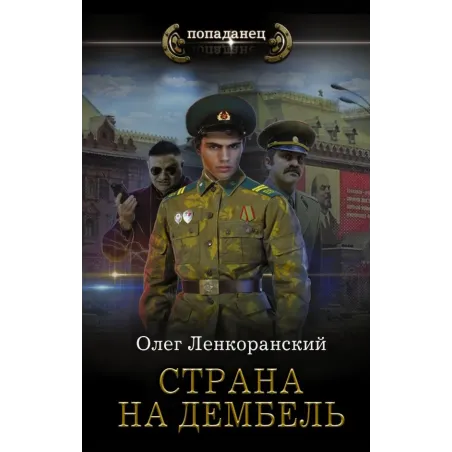 Страна на дембель