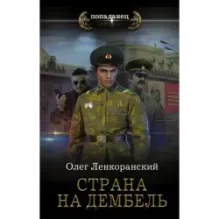 Страна на дембель