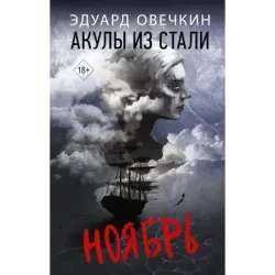 Акулы из стали. Ноябрь