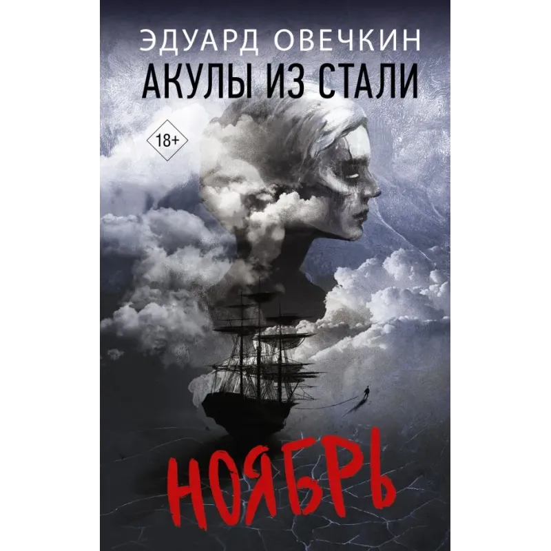 Акулы из стали. Ноябрь