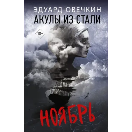 Акулы из стали. Ноябрь