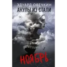 Акулы из стали. Ноябрь