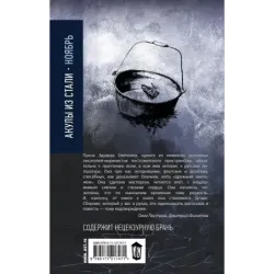 Акулы из стали. Ноябрь