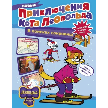 Новые приключения Кота Леопольда. В поисках сокровищ: Вперед за колбасой и сыром. Парк развлечений. Лавина с гор