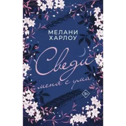 Сведи меня с ума