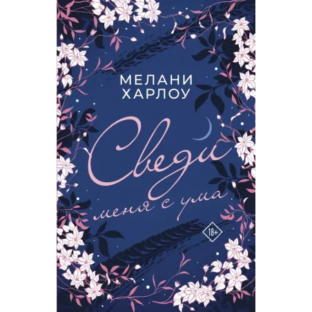 Сведи меня с ума