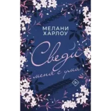 Сведи меня с ума