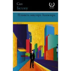 Планета мистера Заммлера