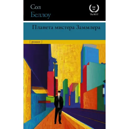 Планета мистера Заммлера
