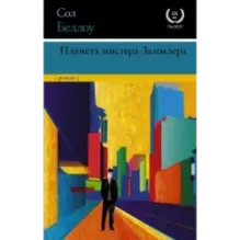 Планета мистера Заммлера