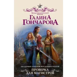 Академия адептов, колдунов и магов. Проверка для магистров