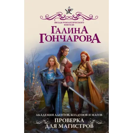 Академия адептов, колдунов и магов. Проверка для магистров