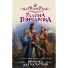 Академия адептов, колдунов и магов. Проверка для магистров