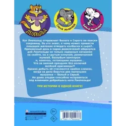 Новые приключения Кота Леопольда. В поисках сокровищ: Вперед за колбасой и сыром. Парк развлечений. Лавина с гор