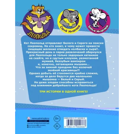 Новые приключения Кота Леопольда. В поисках сокровищ: Вперед за колбасой и сыром. Парк развлечений. Лавина с гор