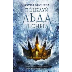 Поцелуй льда и снега