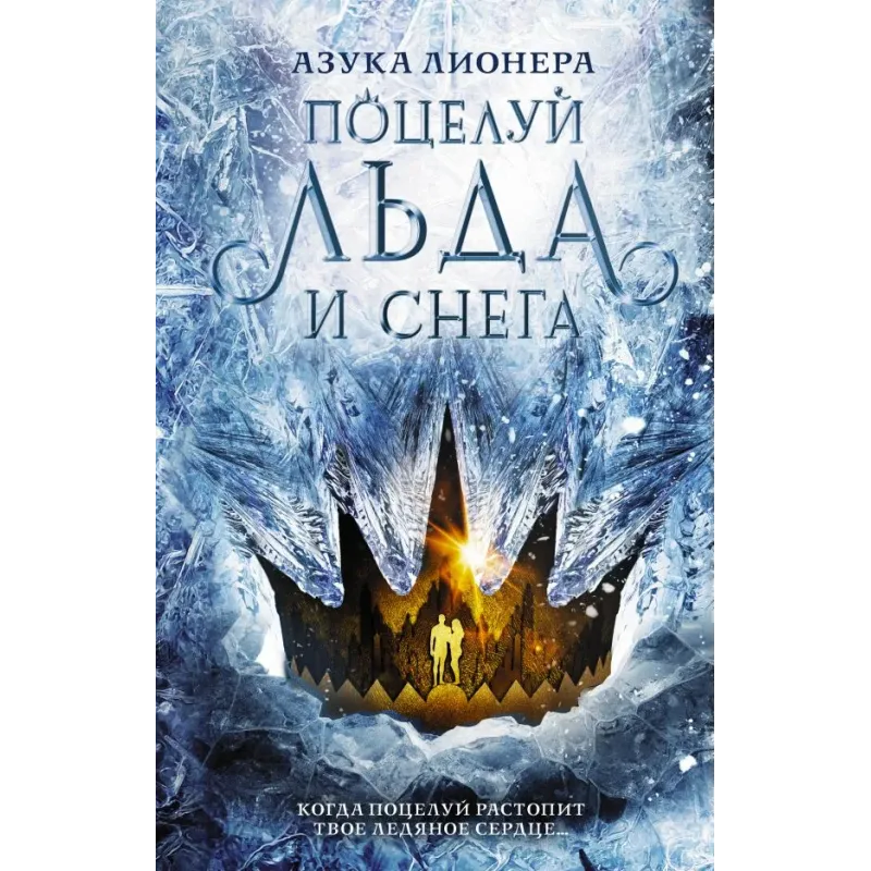 Поцелуй льда и снега