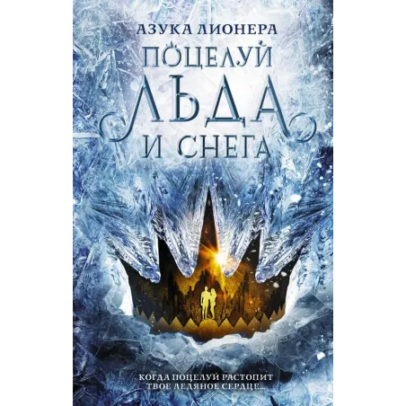 Поцелуй льда и снега