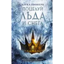 Поцелуй льда и снега