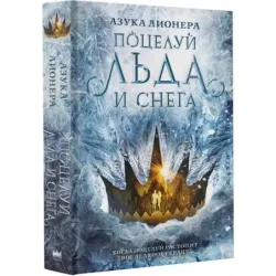 Поцелуй льда и снега