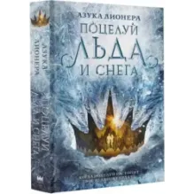 Поцелуй льда и снега