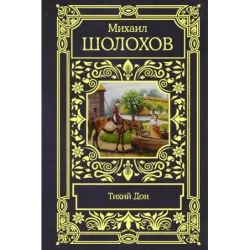 Тихий Дон