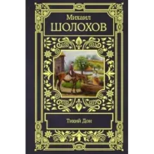 Тихий Дон