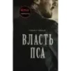 Власть пса