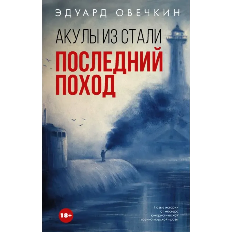 Акулы из стали. Последний поход