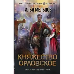 Княжество Орловское