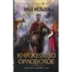 Княжество Орловское