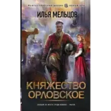 Княжество Орловское