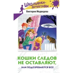 Кошки следов не оставляют, или Подозреваются все!