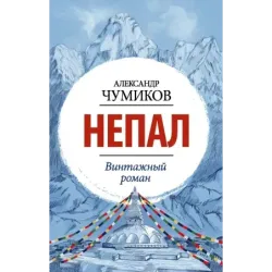 Непал. Винтажный роман