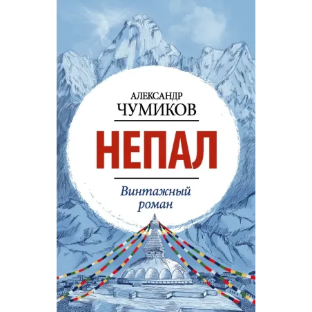 Непал. Винтажный роман