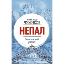 Непал. Винтажный роман