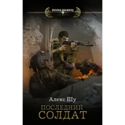 Последний солдат СССР