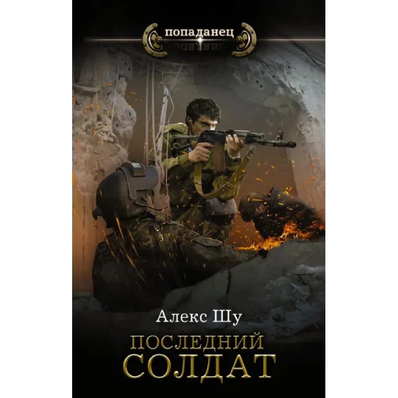 Последний солдат СССР