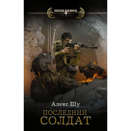 Последний солдат СССР