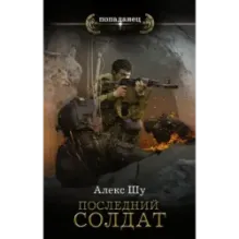 Последний солдат СССР