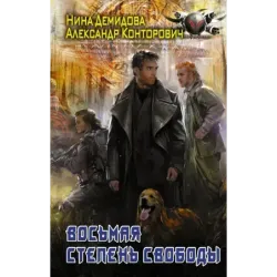 Восьмая степень свободы